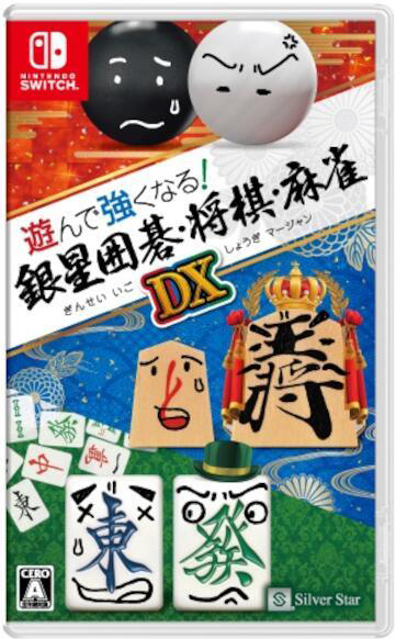 他サイト： [メール便OK]【新品】【NS】遊んで強くなる!銀星囲碁・将棋・麻雀DX[お取寄せ品]の商品画像