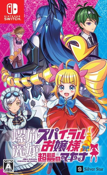 他サイト： [メール便OK]【新品】【NS】螺旋麗嬢 スパイラルお嬢様 超髪のマキナ[在庫品]の商品画像