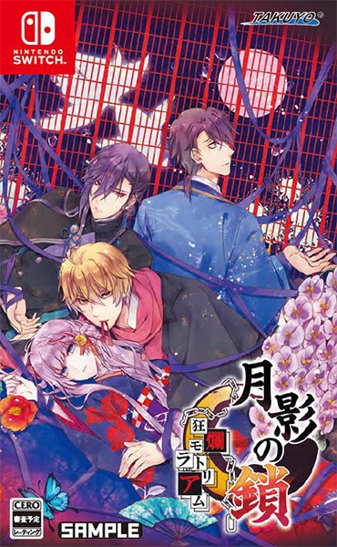 他サイト： [メール便OK]【新品】【NS】月影の鎖 〜狂爛モラトリアム〜[在庫品]の商品画像