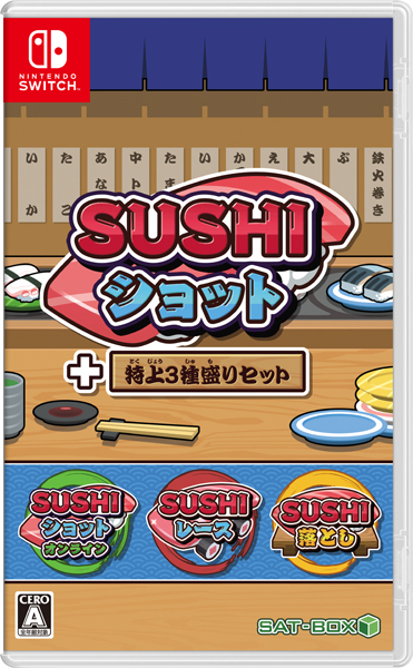 他サイト： [メール便OK]【新品】【NS】SUSHIショット+特上3種盛りセット [Switch版][在庫品]の商品画像