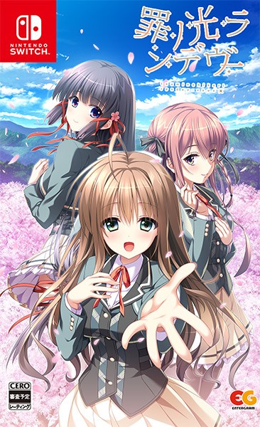 他サイト： [メール便OK]【新品】【NS】罪ノ光ランデヴー[Switch版][お取寄せ品]の商品画像