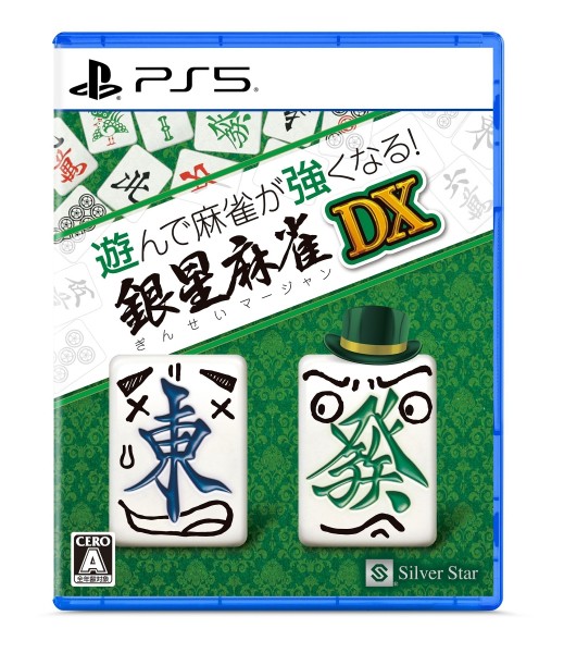 他サイト： [メール便OK]【新品】【PS5】遊んで麻雀が強くなる!銀星麻雀DX[在庫品]の商品画像