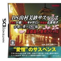 他サイト： [メール便OK]【新品】【DS】DS山村美紗サスペンス 京都殺人事件ファイル[お取寄せ品]の商品画像