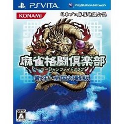 他サイト： [メール便OK]【新品】【PSV】麻雀格闘倶楽部 新生・全国対戦版[お取寄せ品]の商品画像