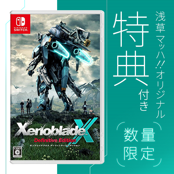 他サイト： オリ特付☆在庫あり[メール便OK]【新品】【NS】ゼノブレイドクロス ディフィニティブエディション★浅草マッハオリジナル特典アクの商品画像