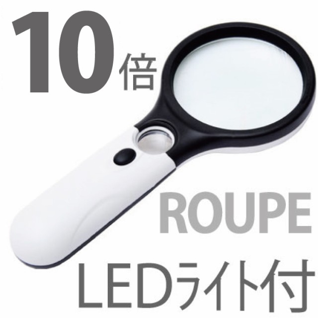 LEDライト付き ポケット ルーペ 手持ち 2.8倍 携帯 拡大鏡 観察 検査 検品 読書 新聞 防災 池田レンズ ：  Amazon・楽天・ヤフー等の通販価格比較 [最安値.com]