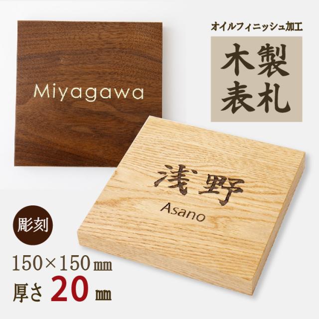 表札 浮き彫り 銘木 木材 漢字 おしゃれ 浮き文字 家 玄関 プレート 戸建用 贈答 戸建 ギフト 和風 縦書き 長方形 ネーム オーダーメイド 屋外 門札 フル かっこいい 戸建て 縦型 シンプル 木目 オシャレ 名前 7寸木製 手作業 一位