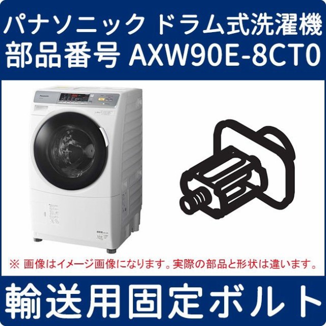 超人気の 引越し パナソニック ドラム式洗濯機 ドラム固定金具 AXW90E