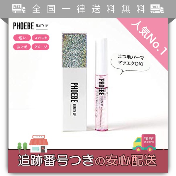 PHOEBE BEAUTY UP アイラッシュセラム ５ml フィービー まつ毛 