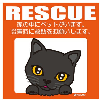 Leaps レスキュー ペットステッカー 黒猫 防災グッズ ステッカー メール便 ネコポス可 合計9枚まで の通販はau Pay マーケット ペットガーデン紀三井寺