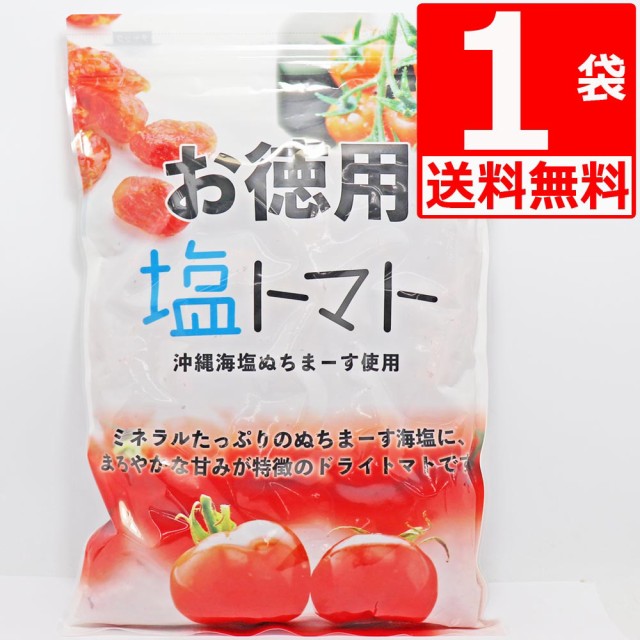 沖縄県産海水塩ぬちまーす仕上げ 塩トマト 業務用800g×2袋[送料無料 ...