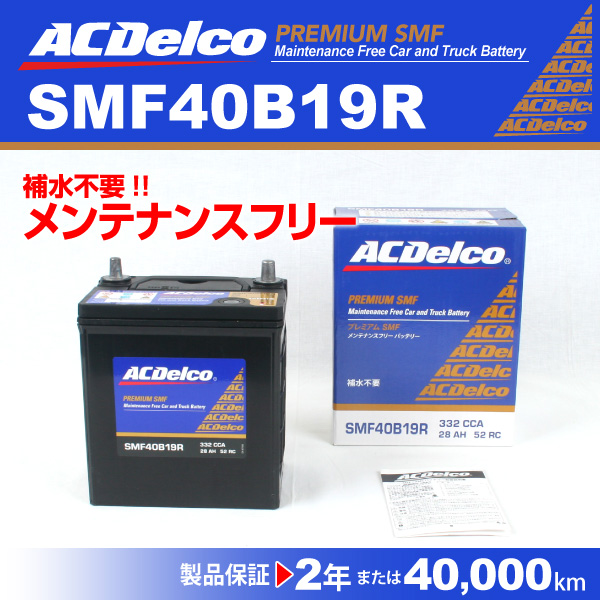 Smf40b19r トヨタ ８６ Acデルコ 国産車用バッテリーの通販はau Pay マーケット ハクライ 商品ロットナンバー