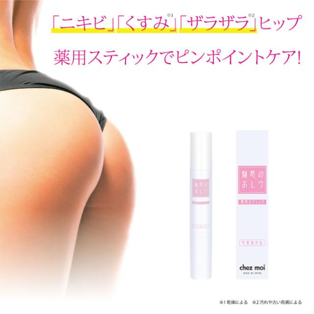 お尻 ヒップケア ニキビケア 美尻 魅惑のおしりスティック 黒ずみ くすみ ザラザラ 美白 しみ取り シミケア 医薬部外品の通販はau Pay マーケット アイテムランド
