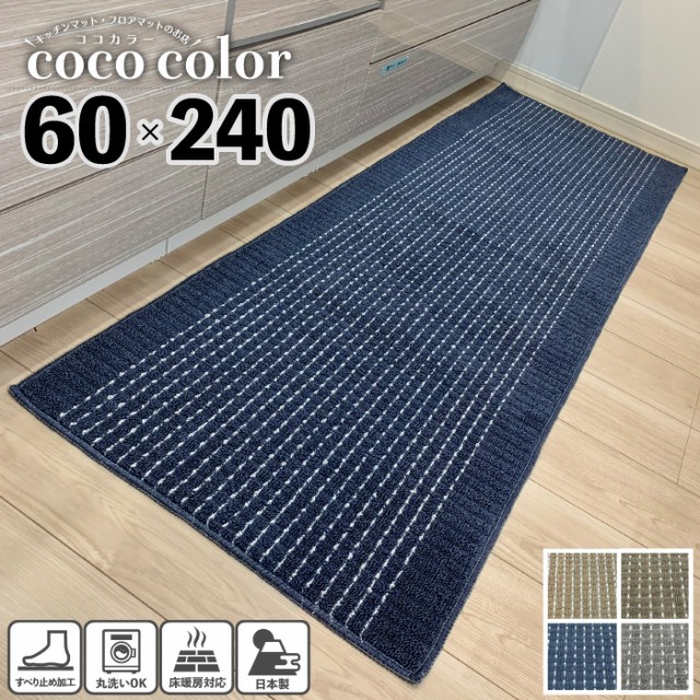 キッチンマット ワイド 60 240cm 日本製 ロングタイプ 洗える インテリア おしゃれ キッチン雑貨 すべり止め加工 ラグマット 床暖房対応の通販はau Pay マーケット キッチンマットのお店 Coco Color 商品ロットナンバー