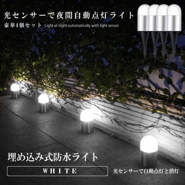 ソーラーライト 4個セット ホワイト 光センサー 夜間 自動点灯 ライト 埋め込み式 防水 防犯 ガーデン 庭 芝生 公園 アウトドア用 4 Gadeの通販はau Pay マーケット Kurano Online 商品ロットナンバー