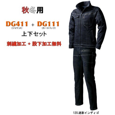 作業着 デニム 上下セット Dg411 Dg111 ストレッチデニムジャケット カーゴパンツ メンズ 冬生地 迷彩柄 作業服 おの通販はau Pay マーケット 社名刺繍無料の作業着屋