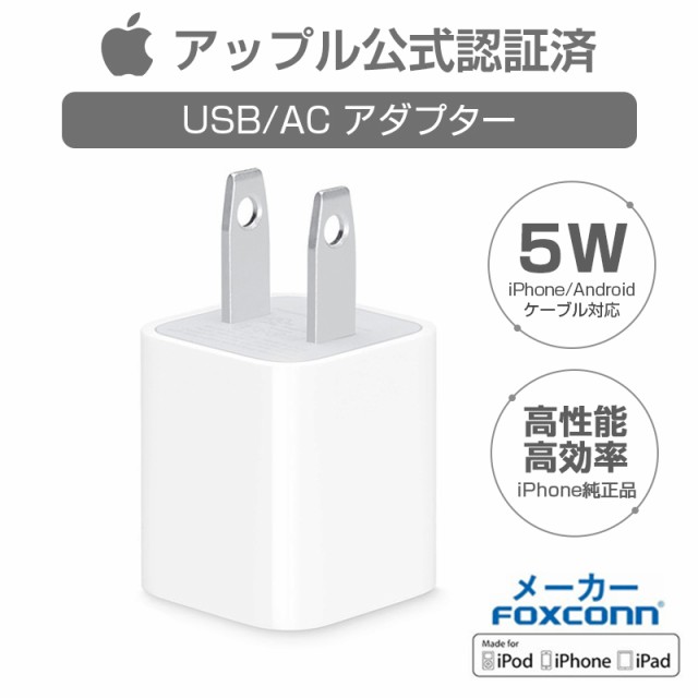 Usb Ac アダプター Iphone 純正アダプター Apple公式認証済 高品質acコンセント Usb充電器 スマホ充電器 コンセント 1a 充電アダプターの通販はau Pay マーケット エイリ商店