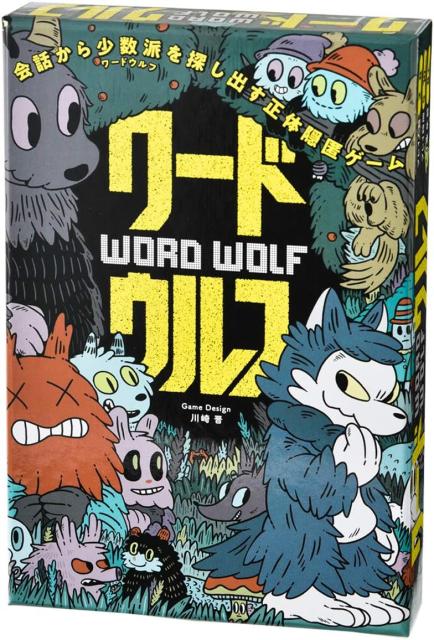 他サイト： ワードウルフ 【ボードゲームまとめ買いクーポン配布中】の商品画像