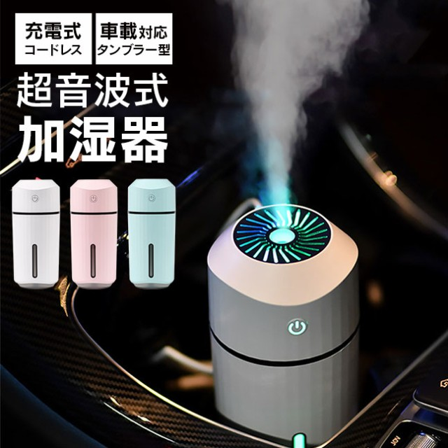 レインボーled 加湿器 卓上加湿器 Usb アロマ オフィス おしゃれ コードレス ポータブル 充電式 Led 車載 車の通販はau Pay マーケット ナナチョウメ ショップ