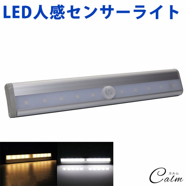 人感センサー Led ライト 自動 点灯 明るさセンサー センサーライト 照明 電池式 トイレ キッチン リビングの通販はau Pay マーケット カルム