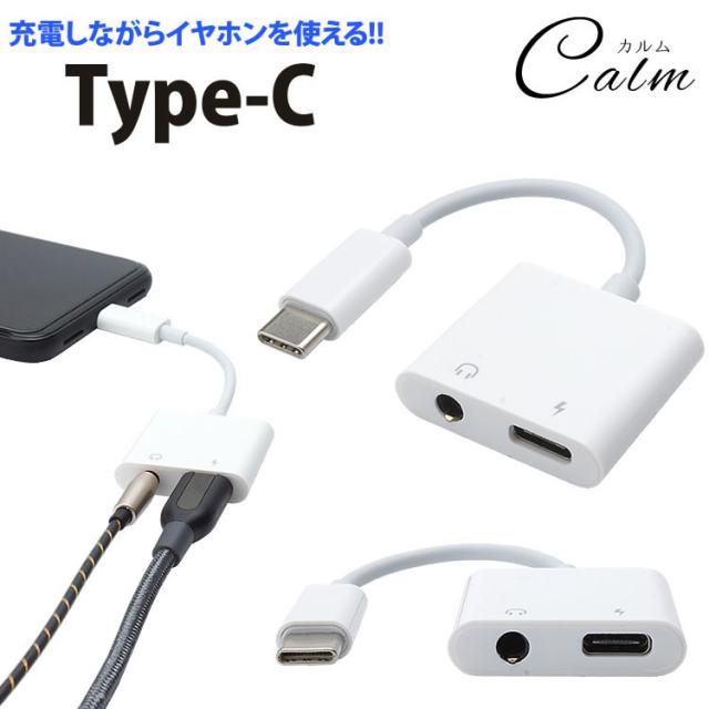 Type C イヤホン 変換 アダプタ ケーブル 変換アダプタ 充電 タイプ C 3 5mm 音楽再生 リモコン対応 スマートフォン タブレットの通販はau Pay マーケット カルム Type C イヤホン 変換 アダプタ ケーブル 変換アダプタ 充電 タイプ C 3 5mm 音楽再生 リモコン対応 スマートフォン タブレットの通販はau Pay マーケット カルム