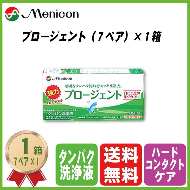 他サイト： メニコン プロージェント(7ペア) 1箱 4984194122020 送料無料 ハードコンタクト ケア用品 タンパク洗浄液の商品画像