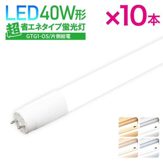 10本セット Led蛍光灯 40w形 超省エネタイプ 片側給電 直管型 直管led蛍光灯 消費電力 16w 20lm 昼光色 昼白色 白色 自然色 電球の通販はau Pay マーケット コンフィホーム