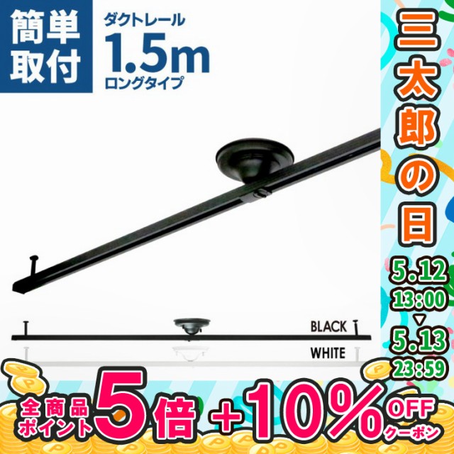 限定10 Offクーポン ダクトレール 1 5m ライティングダクトレール 照明器具 天井照明 おしゃれの通販はau Pay マーケット コンフィホーム