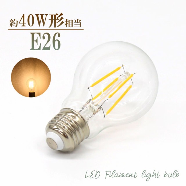Led電球 フィラメント電球 40w形 クリアタイプ ガラス E26 クリア Led 電球 電球色 レトロ シャンデリア おしゃれ 照明 アンティーク 簡の通販はau Pay マーケット コンフィホーム 商品ロットナンバー