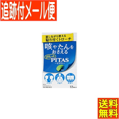他サイト： 【メール便送料無料】【第2類医薬品】ピタスせきトローチ 12個入 大鵬薬品の商品画像