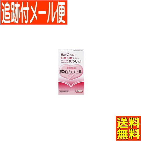 他サイト： 【メール便送料無料】【第2類医薬品】救心 カプセルF 10カプセルの商品画像