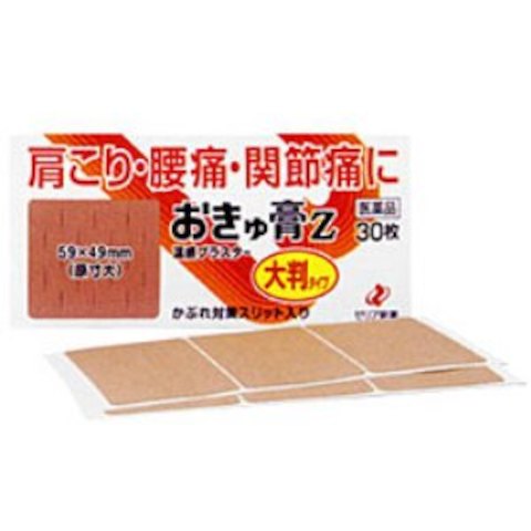 他サイト： 【2個セット】【第3類医薬品】おきゅ膏Z 大判タイプ 30枚 ゼリア新薬 【メール便送料無料/2個セット】の商品画像