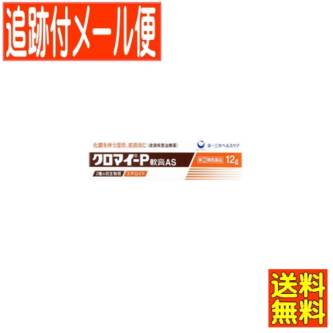他サイト： 【メール便送料無料】【第(2)類医薬品】クロマイ-P軟膏AS 12g 第一三共の商品画像