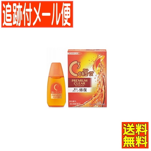 他サイト： 【メール便送料無料】【第3類医薬品】ロートCキューブ プレミアムクリア 18mlの商品画像