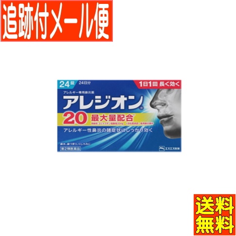 他サイト： 【メール便送料無料】【第2類医薬品】アレジオン20 24錠 アレルギー性鼻炎薬の商品画像