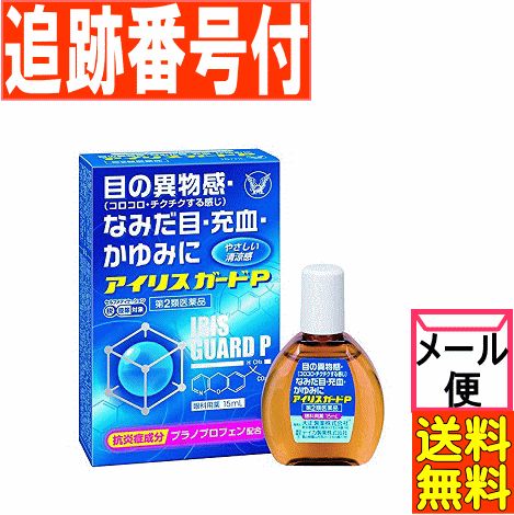 他サイト： 【メール便送料無料】【第2類医薬品】アイリスガードP 15ml 大正製薬の商品画像