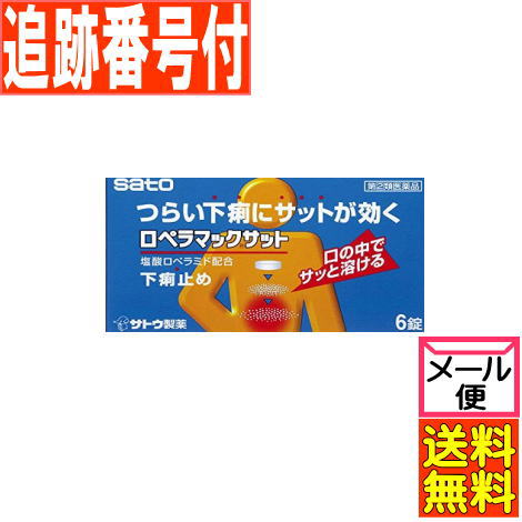 他サイト： 【メール便送料無料】【第(2)類医薬品】ロペラマックサット 6錠 佐藤製薬の商品画像