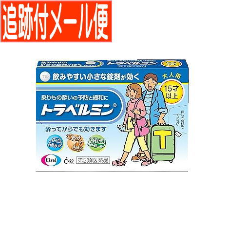 他サイト： 【第2類医薬品】トラベルミン 6錠  エーザイ【メール便送料無料】の商品画像