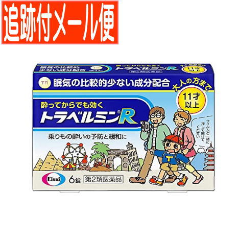 他サイト： 【第2類医薬品】トラベルミンR 6錠  エーザイ【メール便送料無料】の商品画像