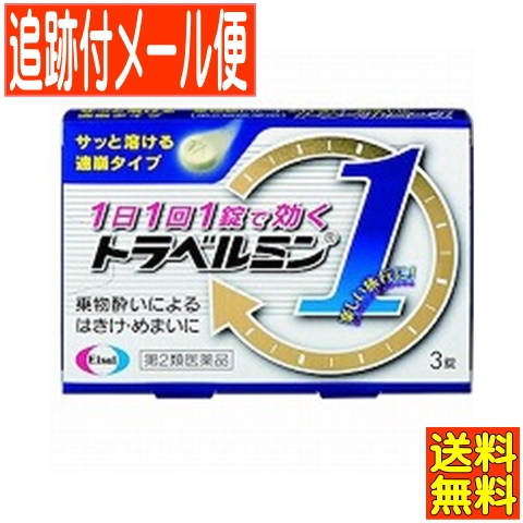 他サイト： 【第2類医薬品】トラベルミン1(ワン) 3錠【メール便送料無料】の商品画像