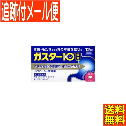 他サイト： 【第1類医薬品】ガスター10 12錠【メール便送料無料】 ●当店薬剤師からのメールにご返信(承諾作業完了)後の発送●の商品画像