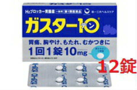 他サイト： ガスター10 12錠【第1類医薬品】●当店薬剤師からのメールにご回答・ご返信後の発送● (メール便対応可)dbの商品画像