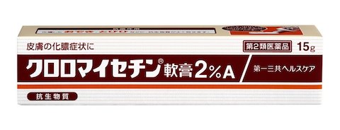 他サイト： 【第2類医薬品】クロロマイセチン軟膏2%A 15G【メール便送料無料】の商品画像