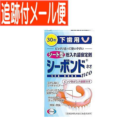 他サイト： 【メール便送料無料】シーボンドネオ 【下歯用】 30枚入の商品画像