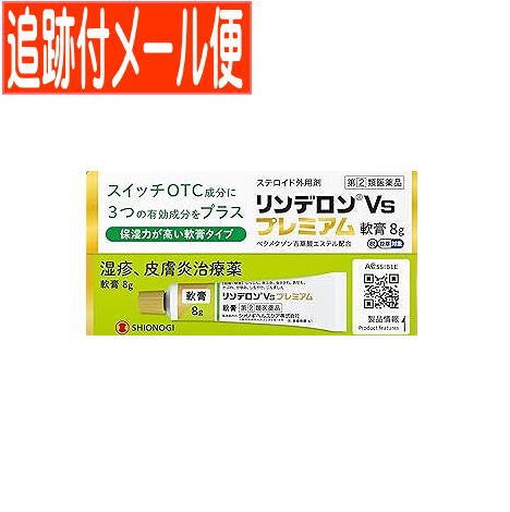 他サイト： 【メールイン送料無料】【第(2)類医薬品】リンデロンVsプレミアム軟膏 8gの商品画像