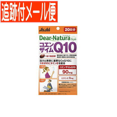 他サイト： 【メール便送料無料】ディアナチュラスタイル コエンザイムQ10 20日分 20粒の商品画像