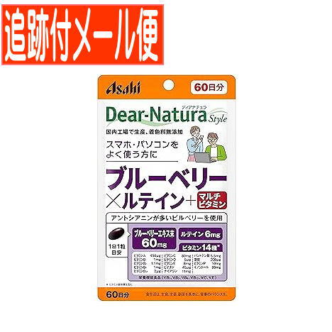 他サイト： 【メール便送料無料】ディアナチュラスタイル ブルーベリー×ルテイン+マルチビタミン60日(60粒)の商品画像
