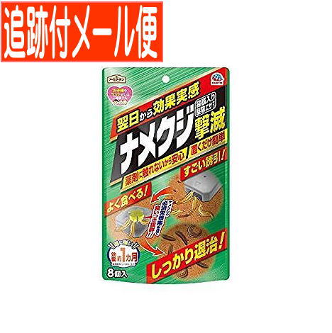 他サイト： 【メール便送料無料】アースガーデン ナメクジ撃滅 容器入り駆除エサタイプ 8個入の商品画像