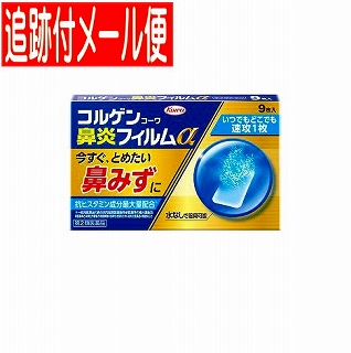 他サイト： 【メール便送料無料】【第2類医薬品】コルゲンコーワ鼻炎フィルムα 9枚の商品画像