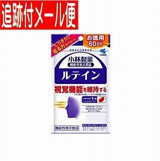 他サイト： 【メール便送料無料】ルテイン 60粒 小林製薬のサプリの商品画像
